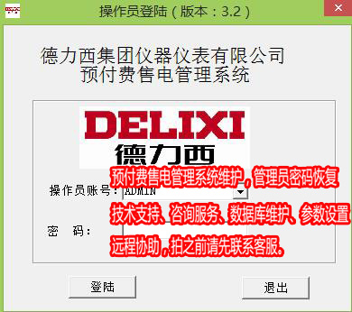 DLX德力西電表售電系統(tǒng)維護15215480001